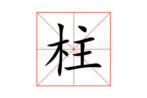 柱意思|柱（汉语文字）